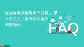 电脑屏幕频繁提示节能模式怎么关?信号线与电源调整操作