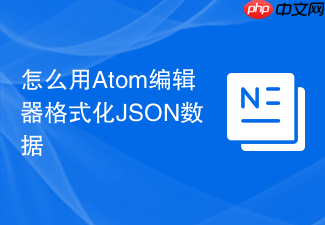 怎么用atom编辑器格式化json数据