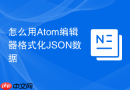 怎么用Atom编辑器格式化JSON数据