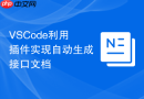 VSCode利用插件实现自动生成接口文档