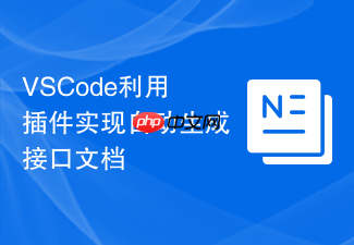 vscode利用插件实现自动生成接口文档