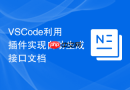 vscode利用插件实现自动生成接口文档
