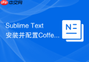 sublime text安装并配置coffeescript自动编译环境