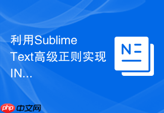 利用sublime text高级正则实现ini配置文件的高效解析与提取