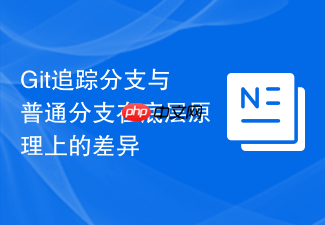 git追踪分支与普通分支在底层原理上的差异