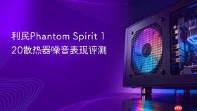 利民Phantom Spirit 120散热器噪音表现评测