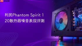 利民phantom spirit 120散热器噪音表现评测