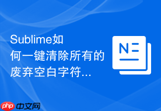 sublime如何一键清除所有的废弃空白字符?精简代码包体积的技巧