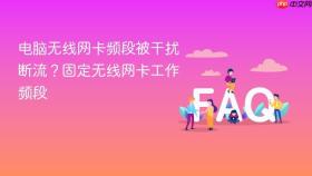 电脑无线网卡频段被干扰断流?固定无线网卡工作频段