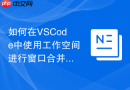 如何在vscode中使用工作空间进行窗口合并