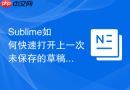 sublime如何快速打开上一次未保存的草稿？断电也不怕的数据找回键