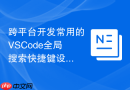 跨平台开发常用的vscode全局搜索快捷键设置推荐