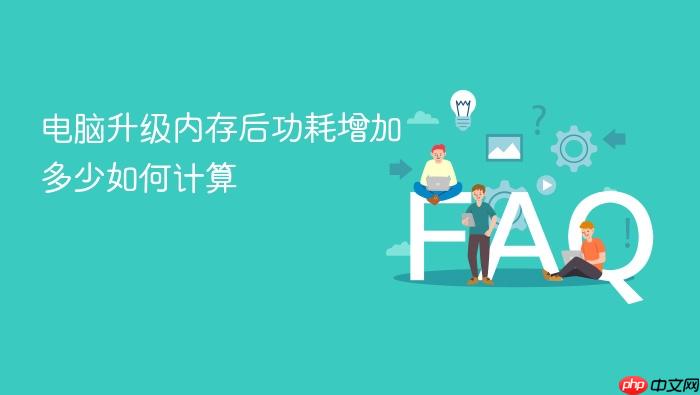 电脑升级内存后功耗增加多少如何计算