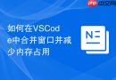 如何在vscode中合并窗口并减少内存占用