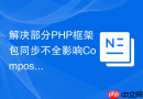 解决部分php框架包同步不全影响composer镜像源同步