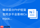 解决部分PHP框架包同步不全影响Composer镜像源同步