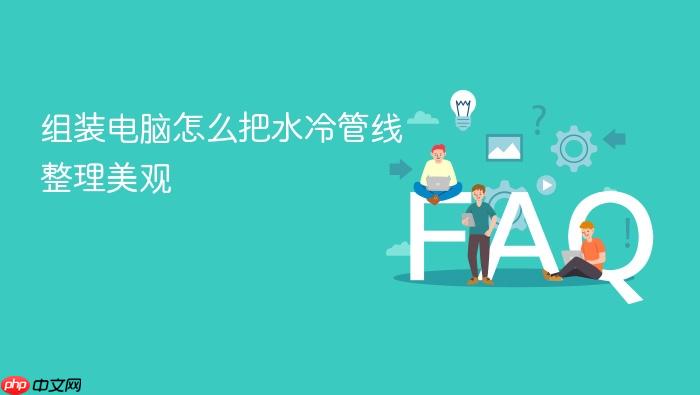 组装电脑怎么把水冷管线整理美观
