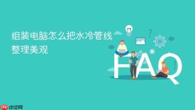 组装电脑怎么把水冷管线整理美观