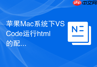 苹果mac系统下vscode运行html的配置方法