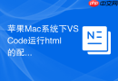 苹果mac系统下vscode运行html的配置方法