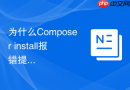 为什么composer install报错提示解压失败？压缩包损坏排查方案