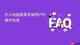 办公电脑查看局域网ip的操作指南