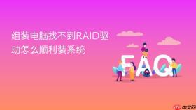 组装电脑找不到raid驱动怎么顺利装系统