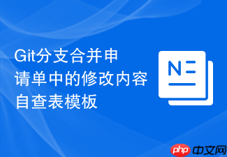 git分支合并申请单中的修改内容自查表模板