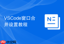 vscode窗口合并设置教程