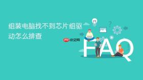 组装电脑找不到芯片组驱动怎么排查