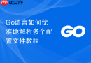 go语言如何优雅地解析多个配置文件教程