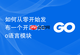 如何从零开始发布一个开源的go语言模块