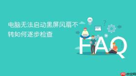 电脑无法启动黑屏风扇不转如何逐步检查
