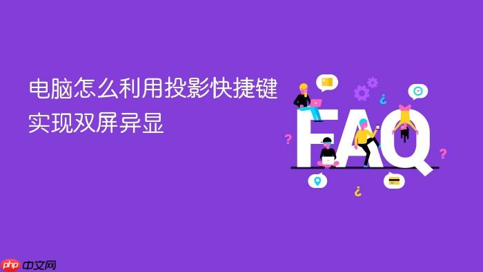 电脑怎么利用投影快捷键实现双屏异显
