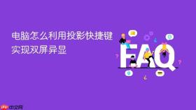 电脑怎么利用投影快捷键实现双屏异显