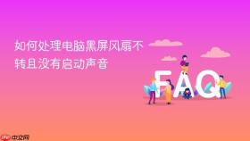 如何处理电脑黑屏风扇不转且没有启动声音