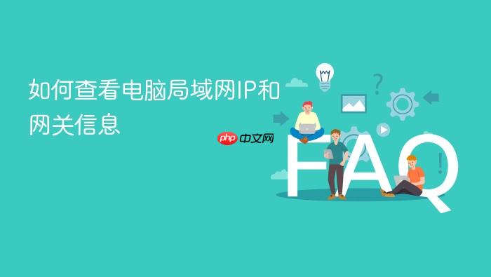 如何查看电脑局域网ip和网关信息