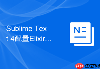 sublime text 4配置elixir语言开发与编译环境的教程