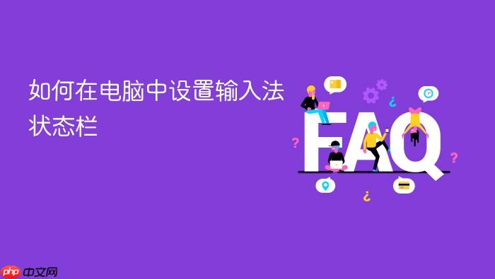 如何在电脑中设置输入法状态栏