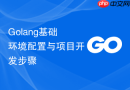 Golang基础环境配置与项目开发步骤