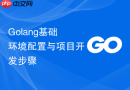 golang基础环境配置与项目开发步骤