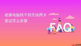 组装电脑找不到无线网卡驱动怎么安装