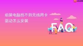 组装电脑找不到无线网卡驱动怎么安装