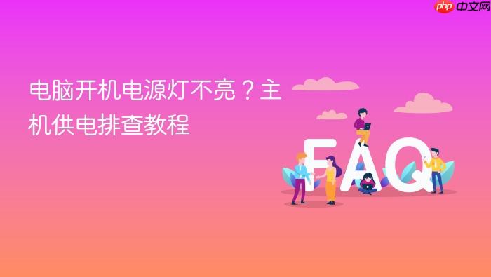 电脑开机电源灯不亮?主机供电排查教程