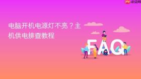 电脑开机电源灯不亮?主机供电排查教程