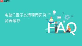 电脑c盘怎么清理网页浏览器缓存