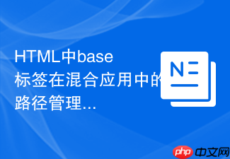 html中base标签在混合应用中的路径管理