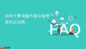 如何计算电脑外接设备带来的总功耗