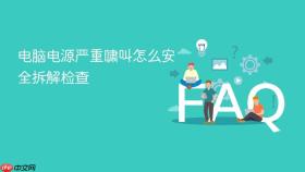 电脑电源严重啸叫怎么安全拆解检查