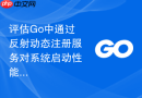 评估go中通过反射动态注册服务对系统启动性能的影响